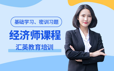 匯英教育經濟師培訓