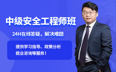 匯英教育中級安全工程培訓