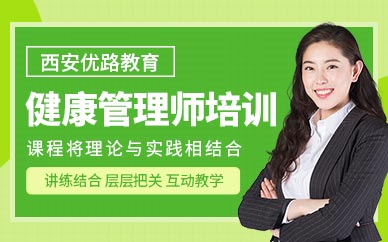 西安健康管理師培訓課程