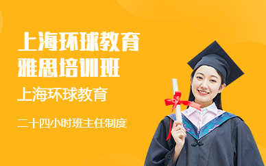 上海环球教育雅思短期班