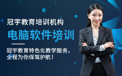 广州冠宇教育电脑软件培训