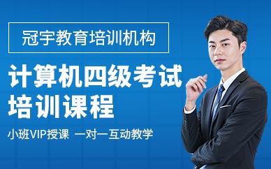 广州冠宇教育计算机四级考试培训