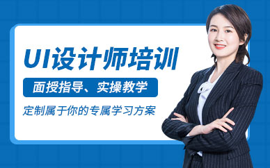 成都ui設(shè)計(jì)師培訓(xùn)