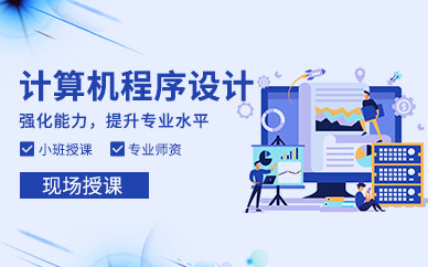 成都計算機(jī)程序培訓(xùn)