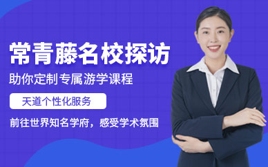 青島漢普森美國常青藤名校探訪營