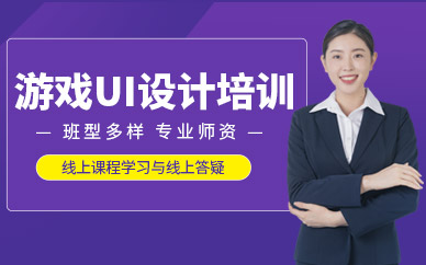 廈門游戲ui設計高級培訓班
