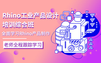 Rhino工业产品设计培训综合班