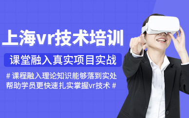上海vr技術培訓