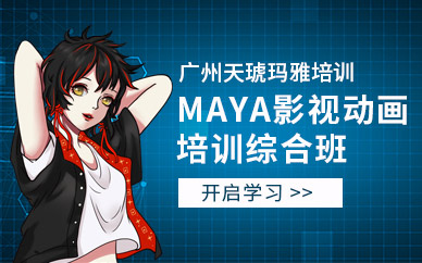 瑪雅Maya影視動畫培訓綜合班