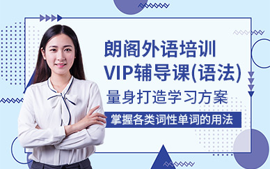 南京朗閣外語(yǔ)培訓(xùn)