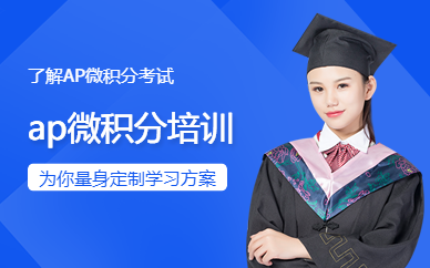 南京朗閣ap微積分培訓
