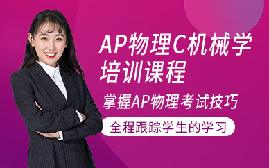南京朗閣AP物理C機(jī)械學(xué)