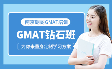 南京朗閣gmat培訓(xùn)