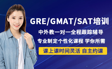 GRE/GMAT/SAT培训