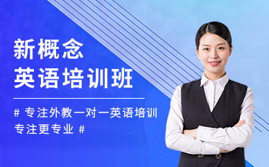 西安漢普森新概念英語培訓(xùn)班