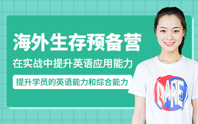 西安漢普森海外生存預備營