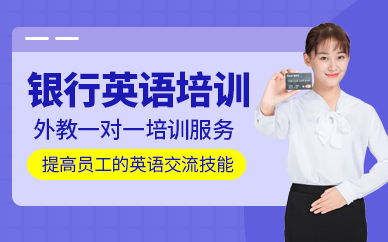 西安漢普森銀行英語培訓(xùn)