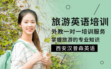 西安漢普森旅游英語(yǔ)培訓(xùn)