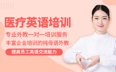 西安漢普森醫(yī)療英語培訓(xùn)
