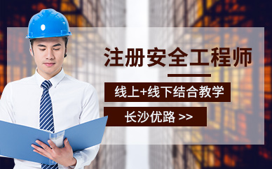 長沙安全工程師培訓(xùn)