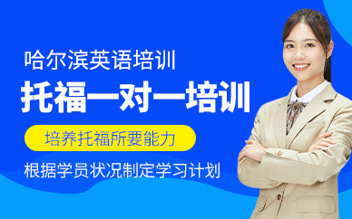 哈爾濱托福一對(duì)一培訓(xùn)