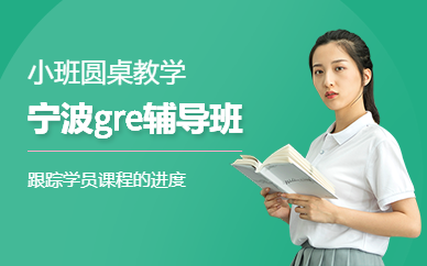 寧波gre輔導(dǎo)班