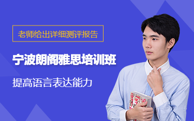 寧波朗閣雅思培訓班
