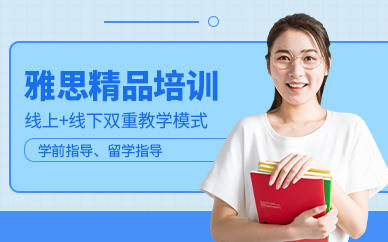 寧波雅思零基礎(chǔ)培訓(xùn)