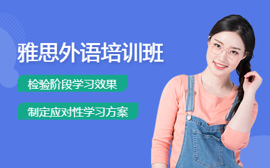 寧波雅思外語(yǔ)培訓(xùn)班