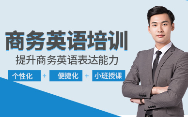 威海商務英語培訓班