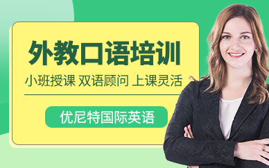 威海英語(yǔ)口語(yǔ)培訓(xùn)