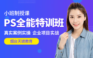 煙臺(tái)PS培訓(xùn)班