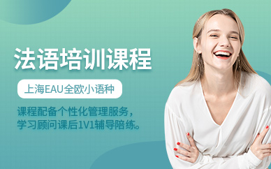上海法語(yǔ)輔導(dǎo)