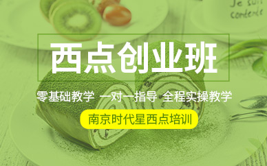 南京西點(diǎn)創(chuàng)業(yè)班
