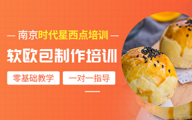 南京欧式面包培训