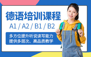 北京德語輔導班