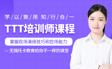 無錫TTT培訓(xùn)課程