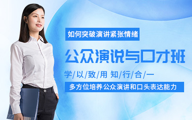 無錫口才與演講課程