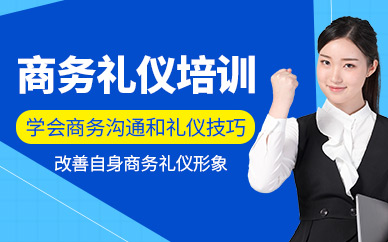 無錫商務(wù)禮儀培訓(xùn)班