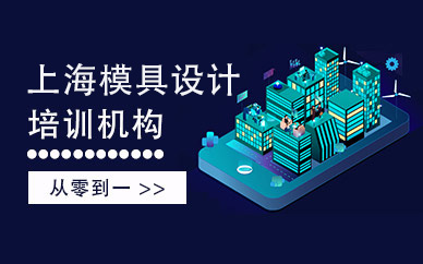 上海ug模具設計培訓機構
