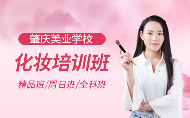 肇慶市化妝培訓(xùn)班