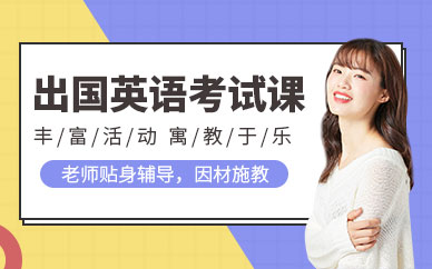 福州出國英語培訓班（基礎）