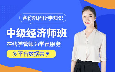 中級經(jīng)濟(jì)師培訓(xùn)課程