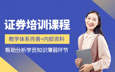 證券從業資格培訓