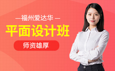 福州愛達(dá)華平面設(shè)計(jì)培訓(xùn)