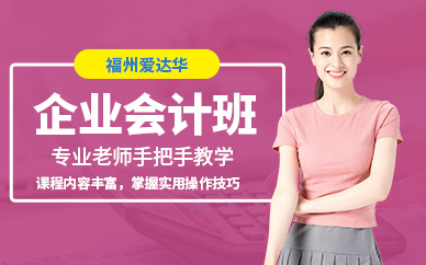 福州企業(yè)會(huì)計(jì)培訓(xùn)