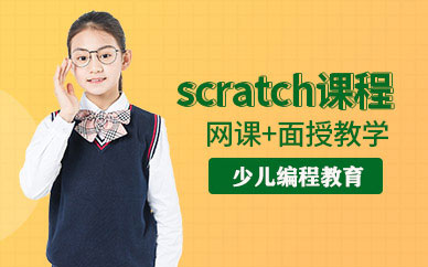 天津scratch课程