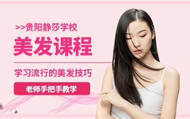 貴陽專業(yè)美發(fā)培訓(xùn)
