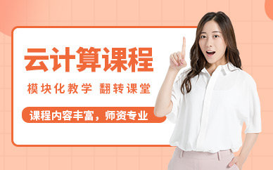 晉中云計(jì)算培訓(xùn)