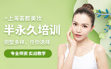 上海韓式半永久紋繡培訓(xùn)